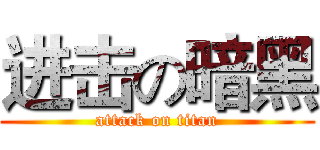 进击の暗黑 (attack on titan)