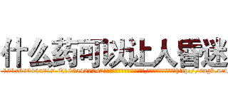 什么药可以让人昏迷 (什么药可以让人昏迷【电-151x68344x817-Q1065427042元吉药业】我们做的是长期生意,靠的是老客户长期支持http://sngk.net/p6nxPk

参考消息网我们做的是长期生意,靠的是老客户长期支持也许我们早该意识到，就连鲍勃·霍斯金斯（金球奖戏剧类电影男主角 
)