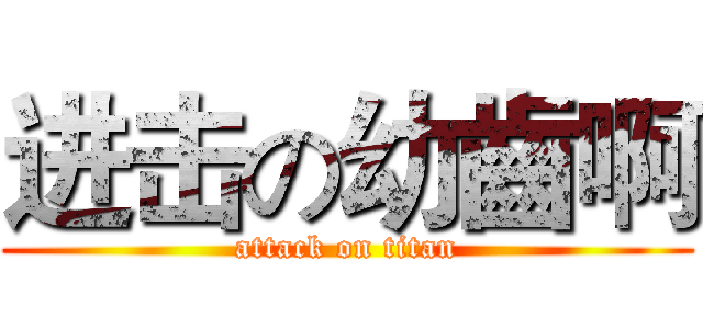 进击の幼齒啊 (attack on titan)