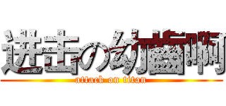 进击の幼齒啊 (attack on titan)