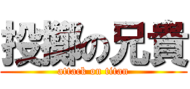 投擲の兄貴 (attack on titan)