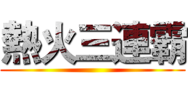 熱火三連霸 ()