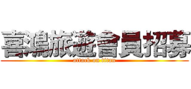 喜鴻旅遊會員招募 (attack on titan)