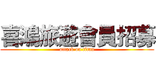 喜鴻旅遊會員招募 (attack on titan)