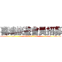 喜鴻旅遊會員招募 (attack on titan)