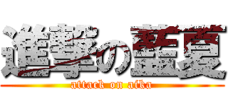 進撃の藍夏 (attack on aika)