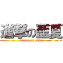 進撃の藍夏 (attack on aika)