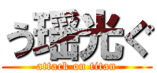 う瑶光ぐ (attack on titan)