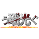 う瑶光ぐ (attack on titan)