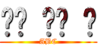 ㄑㄎ ㄑㄎ ㄑ (ABC)