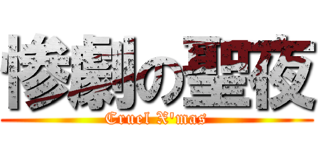 惨劇の聖夜 (Cruel X'mas)