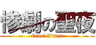 惨劇の聖夜 (Cruel X'mas)