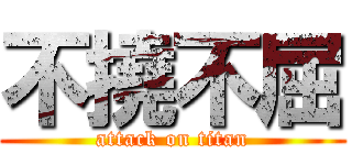 不撓不屈 (attack on titan)