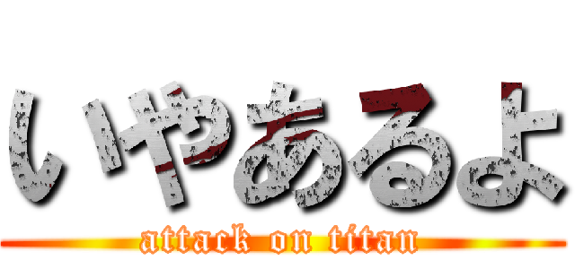 いやあるよ (attack on titan)