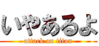 いやあるよ (attack on titan)