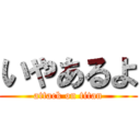 いやあるよ (attack on titan)