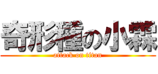 奇形種の小霖 (attack on titan)