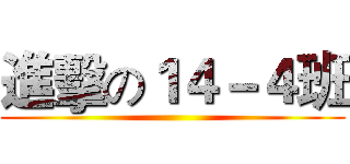 進擊の１４－４班 ()