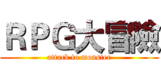 ＲＰＧ大冒險 (attack to monster)