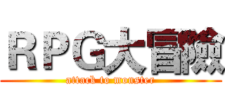ＲＰＧ大冒險 (attack to monster)
