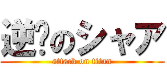 逆袭のシャア (attack on titan)