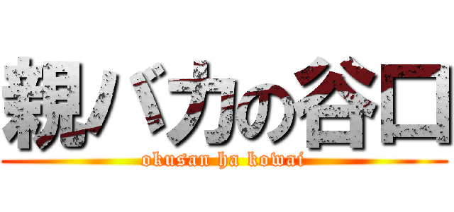 親バカの谷口 (okusan ha kowai)