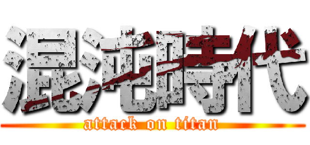 混沌時代 (attack on titan)