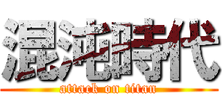混沌時代 (attack on titan)