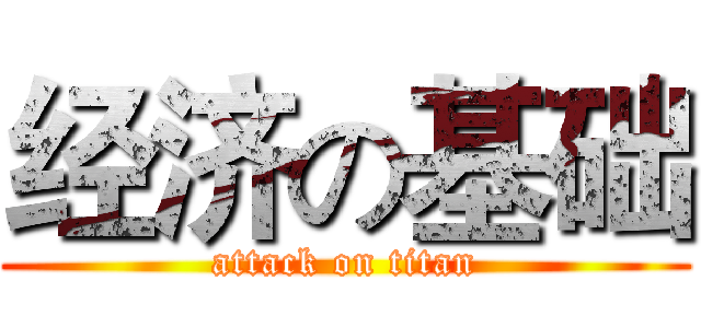 经济の基础 (attack on titan)