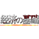 经济の基础 (attack on titan)