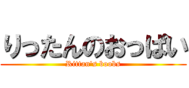 りったんのおっぱい (Rittan\'s boobs)