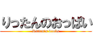 りったんのおっぱい (Rittan\'s boobs)