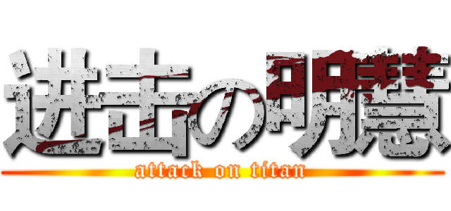 进击の明慧 (attack on titan)