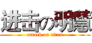 进击の明慧 (attack on titan)