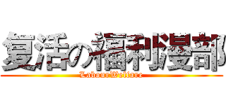 复活の福利漫部 (LabourWelfare)