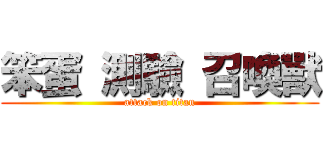 笨蛋 測驗 召喚獸 (attack on titan)