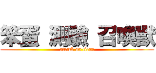 笨蛋 測驗 召喚獸 (attack on titan)