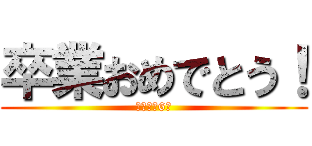 卒業おめでとう！ (上里東小6年)