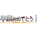 卒業おめでとう！ (上里東小6年)