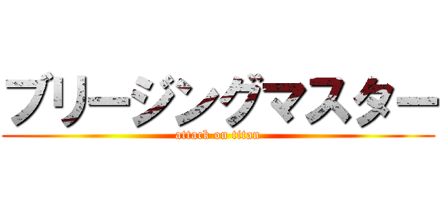 ブリージングマスター (attack on titan)