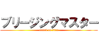 ブリージングマスター (attack on titan)