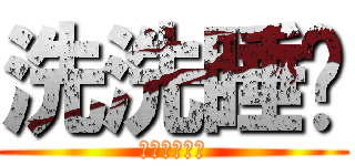 洗洗睡啦 (操他媽的廢物)