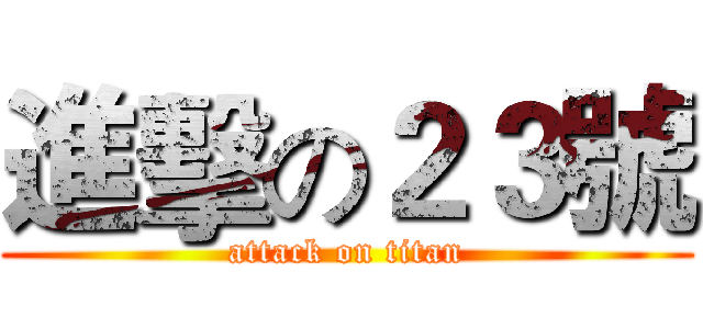 進擊の２３號 (attack on titan)