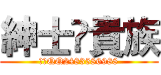 紳士♚貴族 (加入QQ2483586988)