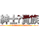 紳士♚貴族 (加入QQ2483586988)