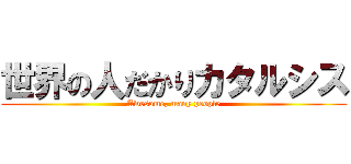 世界の人だかりカタルシス (Awesome, many people)