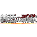 赫茲の新歌 (attack on titan)