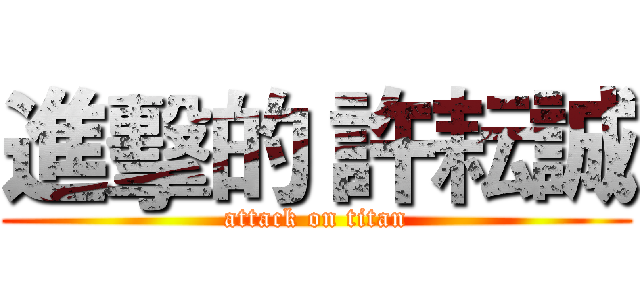 進擊的 許耘誠 (attack on titan)