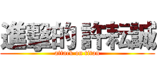 進擊的 許耘誠 (attack on titan)