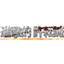 進擊的 許耘誠 (attack on titan)